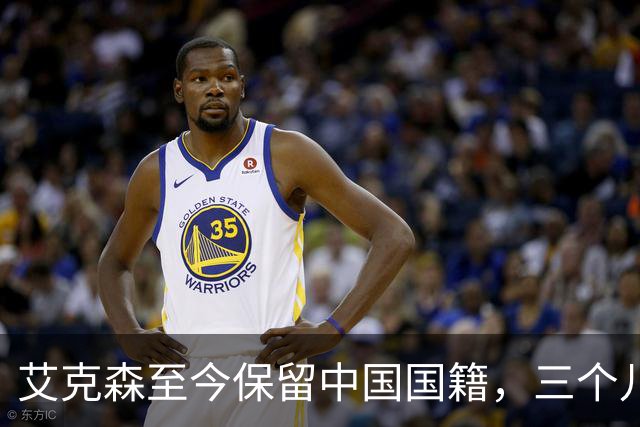 艾克森至今保留中国国籍，三个儿子出生广州能否代表国足出战？