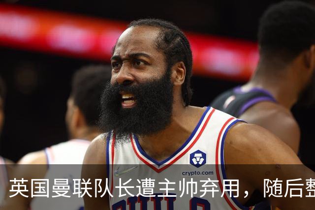 英国曼联队长遭主帅弃用，随后整场坐替补席，如今两人终放下分歧