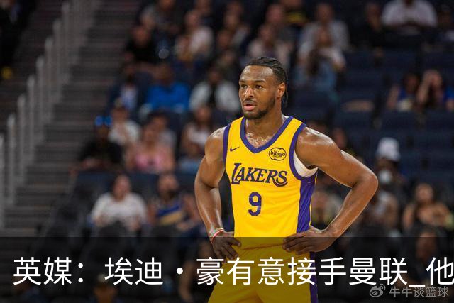 英媒：埃迪·豪有意接手曼联 他是威尔考克斯首选 拉爵也青睐土帅