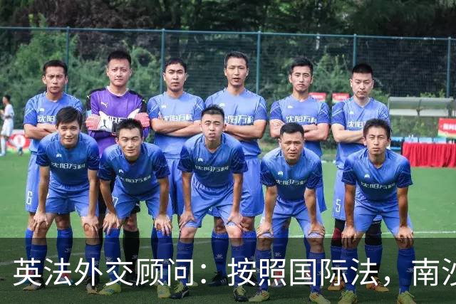 英法外交顾问：按照国际法，南沙与西沙属中国，菲律宾无任何主权
