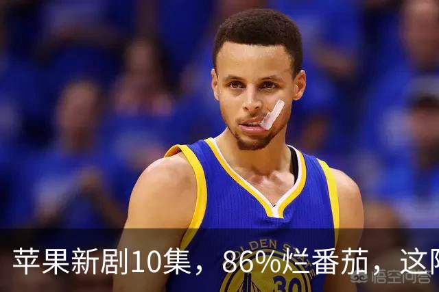 苹果新剧10集，86%烂番茄，这阵容太狠了