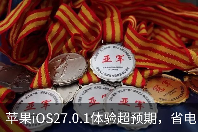 苹果iOS27.0.1体验超预期，省电，信号完美，建议升级