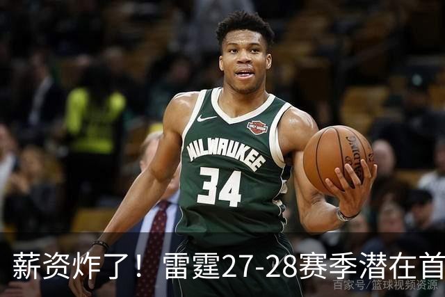 薪资炸了！雷霆27-28赛季潜在首发5人薪资将达2亿 工资帽仅1.76亿