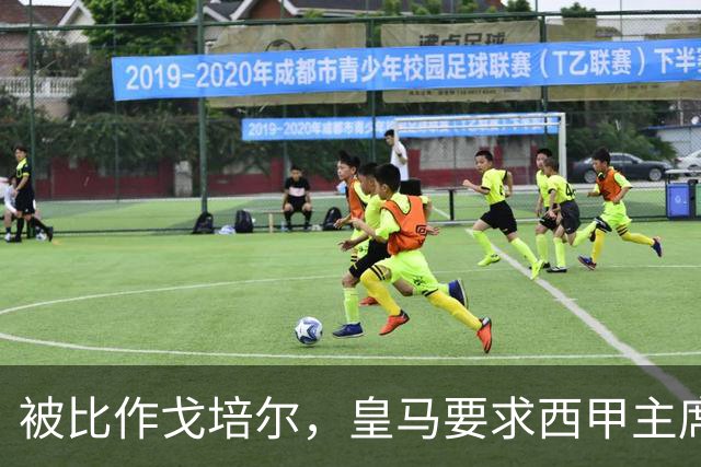 被比作戈培尔，皇马要求西甲主席立即辞职
