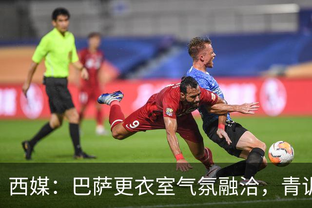 西媒：巴萨更衣室气氛融洽，青训西语帮主导