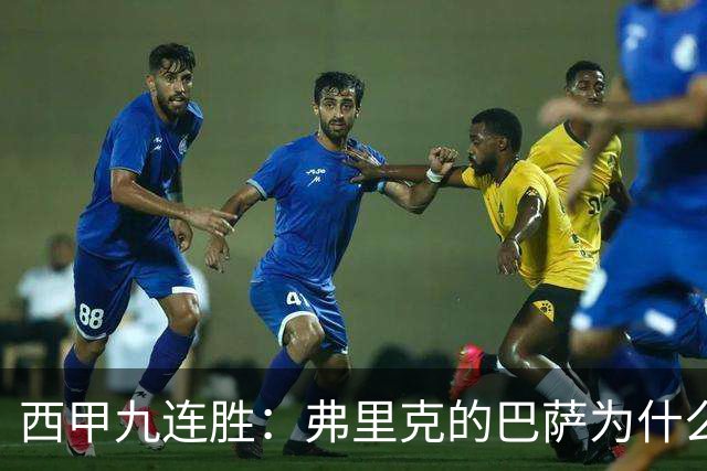 西甲九连胜：弗里克的巴萨为什么总能创造大量机会？