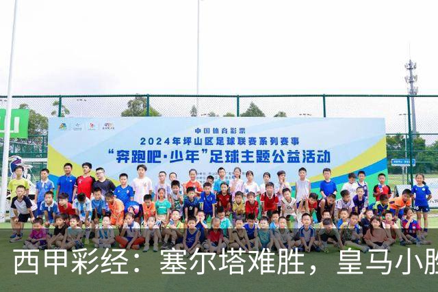 西甲彩经：塞尔塔难胜，皇马小胜过关