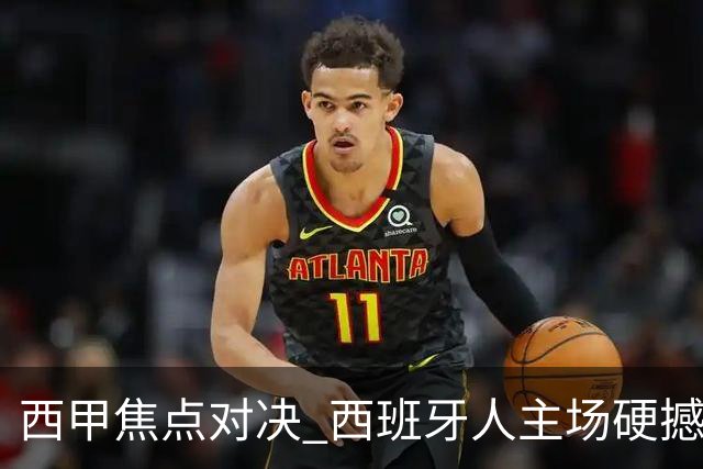 西甲焦点对决 西班牙人主场硬撼马竞 主场四场不败能否阻击五连胜劲旅