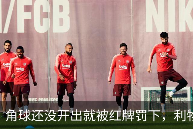角球还没开出就被红牌罚下，利物浦为何没拿到点球