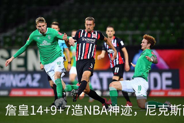詹皇14+9+7造NBA神迹，尼克斯两大内线打爆恩比德，76人赛季开门红