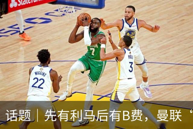 话题｜先有利马后有B费，曼联“内讧”为哪般？