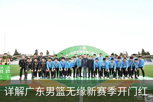 详解广东男篮无缘新赛季开门红 欧洲外教低估CBA小外援价值