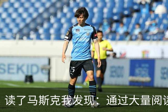 读了马斯克我发现：通过大量阅读，你可以学会任何东西