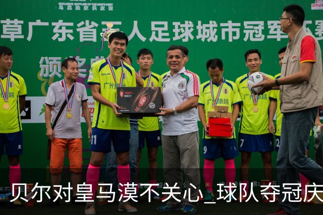 贝尔对皇马漠不关心 球队夺冠庆祝也不见他身影