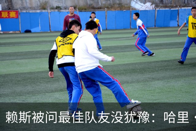 赖斯被问最佳队友没犹豫：哈里·凯恩，毫无疑问