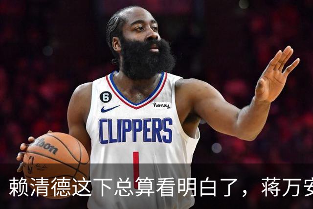 赖清德这下总算看明白了，蒋万安这回是要“关门打狗”了！