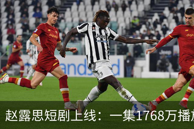 赵露思短剧上线：一集1768万播放！成本高达百万，演员却无底薪，但这次她不演主角，而是把新人推到台前