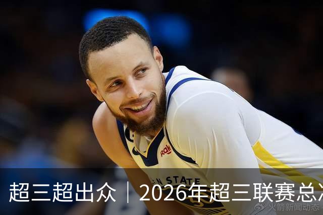 超三超出众｜2026年超三联赛总决赛赛程正式发布！