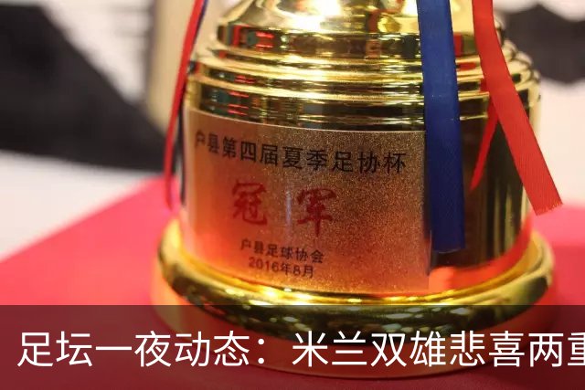 足坛一夜动态：米兰双雄悲喜两重天，曼城复仇，利物浦淘汰切尔西