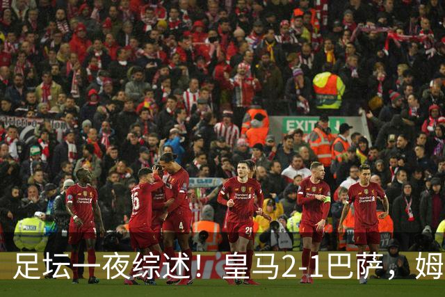 足坛一夜综述！皇马2-1巴萨，姆巴佩双响，拜仁3-1登顶，曼联0-3轰然倒下