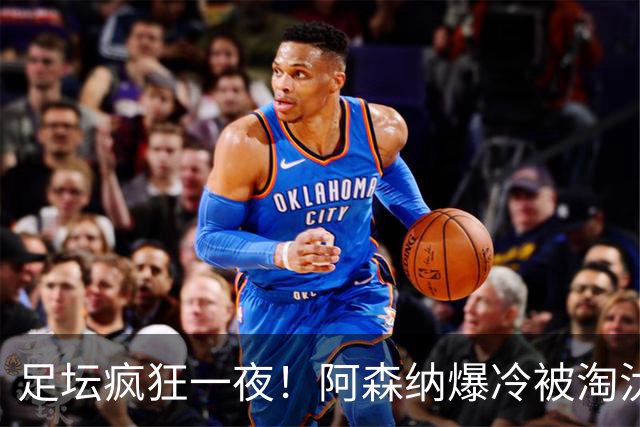 足坛疯狂一夜！阿森纳爆冷被淘汰，多特惊险绝杀，拉齐奥登顶意甲