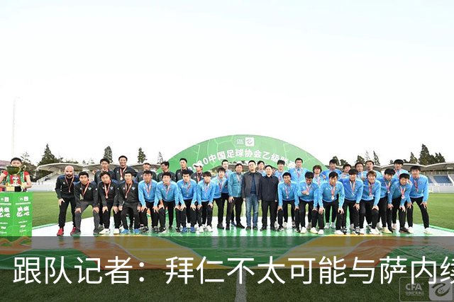 跟队记者：拜仁不太可能与萨内续约 冬窗也不引援