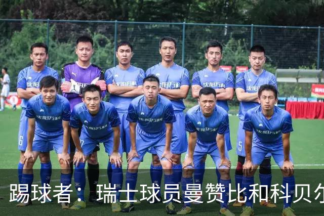 踢球者：瑞士球员曼赞比和科贝尔在科帕奖和雅辛奖双双垫底