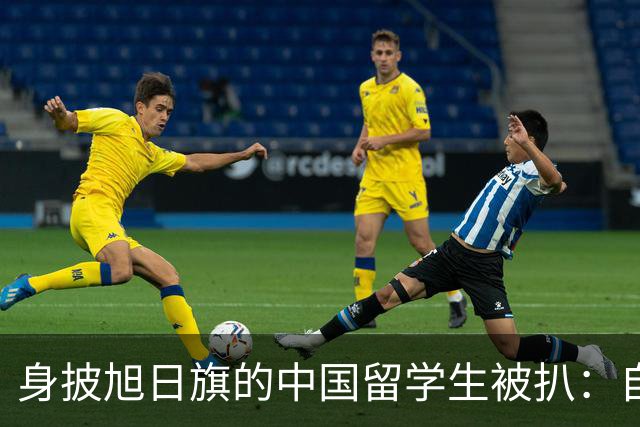 身披旭日旗的中国留学生被扒：自称日本人，多次挑衅，用日语骂人，甚至还支持台独