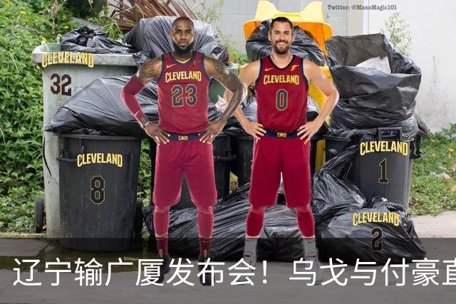 辽宁输广厦发布会！乌戈与付豪直指输在进攻，并暗指裁判判罚！