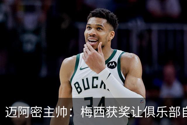 迈阿密主帅：梅西获奖让俱乐部自豪，他主动要求周末归队比赛