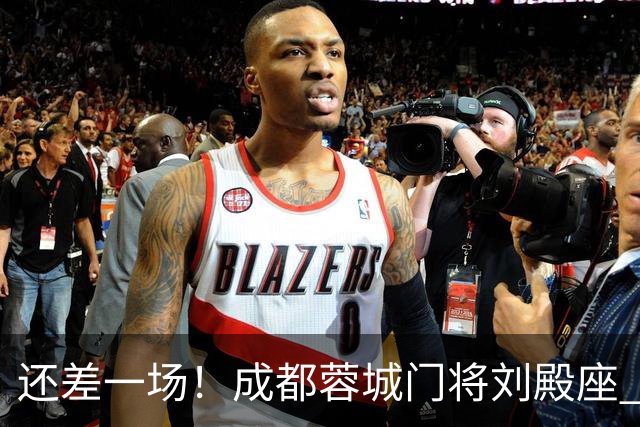 还差一场！成都蓉城门将刘殿座 边路第一人胡荷韬 10号罗慕洛、贺一然能联赛全勤吗