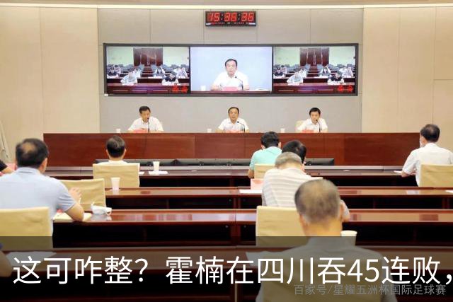 这可咋整？霍楠在四川吞45连败，到宁波又吞3连败，下一场仍难赢