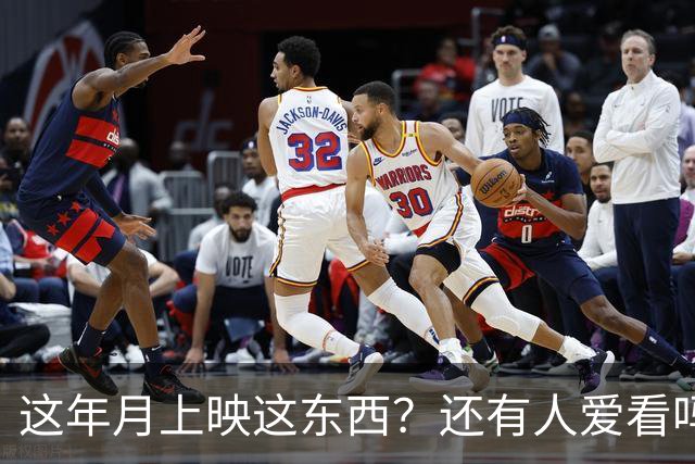 这年月上映这东西？还有人爱看吗？