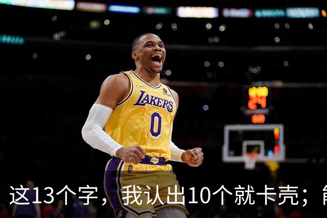 这13个字，我认出10个就卡壳；能全认出的，真不是一般人。为什么书圣的地位几千年无人撼动？