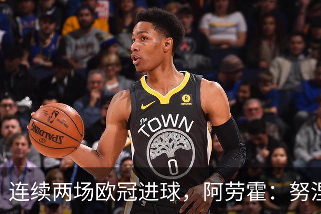 连续两场欧冠进球，阿劳霍：努涅斯问是不是想比他为利物浦进球多