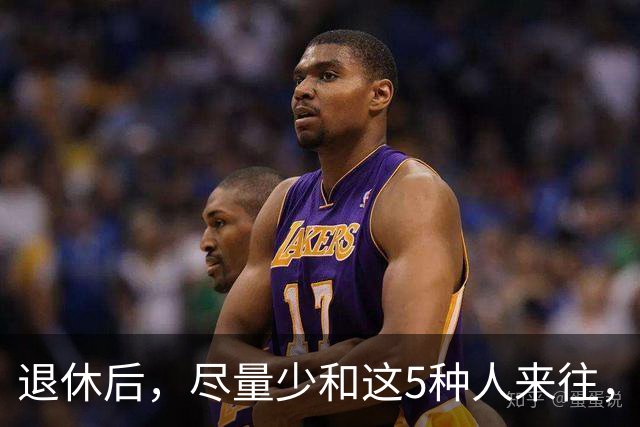 退休后，尽量少和这5种人来往，关系再好也不行