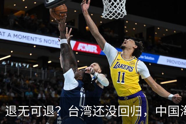 退无可退？台湾还没回归，中国海军遭美日韩锁死围堵，怎么突围？