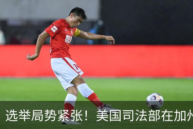 选举局势紧张！美国司法部在加州起诉28人，指控其涉嫌投票罪