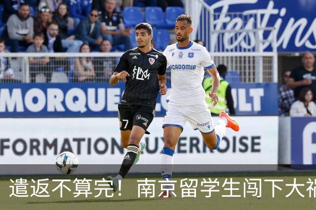 遣返不算完！南京留学生闯下大祸，回国之后四道难关在等着他