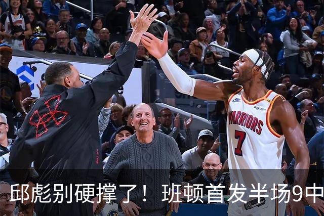 邱彪别硬撑了！班顿首发半场9中3仅8分，山东媒体人喊话赶紧换掉