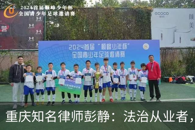 重庆知名律师彭静：法治从业者，最忌沦为政商之间的中间人