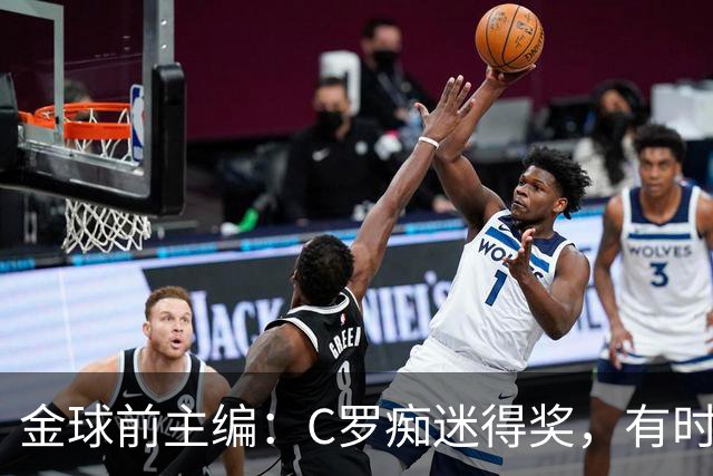 金球前主编：C罗痴迷得奖，有时不拿奖不出席颁奖，梅西有时也是