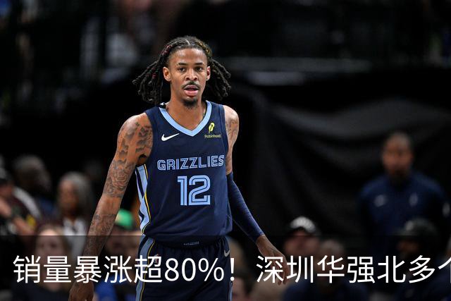 销量暴涨超80%！深圳华强北多个档口营收翻番，有人专程从外地赶来给家人买；网友：捡漏成功