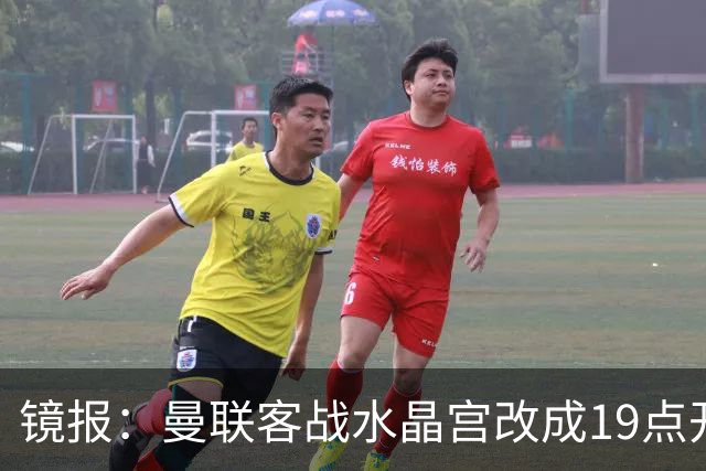 镜报：曼联客战水晶宫改成19点开球，球迷返程遇难题