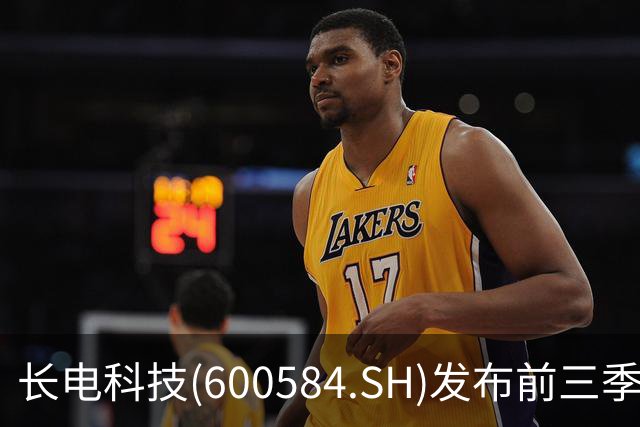 长电科技(600584.SH)发布前三季度业绩，归母净利润16.17亿元，同比增长69.58%