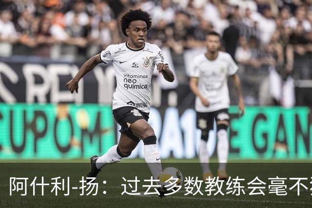阿什利-扬：过去多数教练会毫不犹豫来曼联，如今未必了