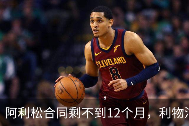 阿利松合同剩不到12个月，利物浦盯上英超新门将