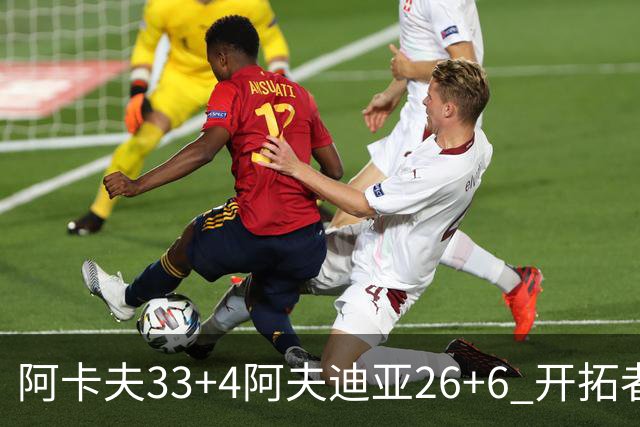 阿卡夫33+4阿夫迪亚26+6 开拓者战胜国王喜迎连胜