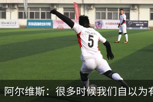 阿尔维斯：很多时候我们自以为有自由，但实际反而比囚徒更加被困
