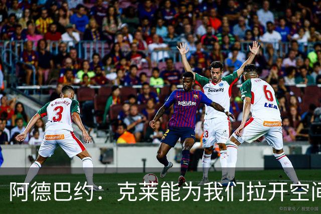 阿德巴约：克莱能为我们拉开空间 球很多时候会自然流转到他手里
